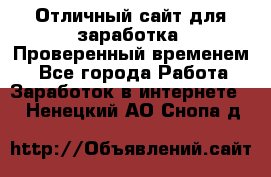 Отличный сайт для заработка. Проверенный временем. - Все города Работа » Заработок в интернете   . Ненецкий АО,Снопа д.